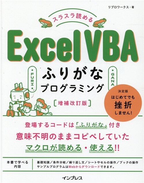 スラスラ讀めるExcel VBAふりがなプログラミング