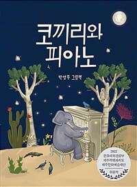 코끼리와 피아노 :박영주 그림책 