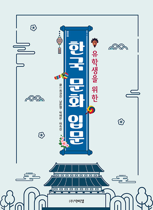 유학생을 위한 한국 문화 입문