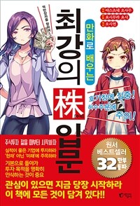 (만화로 배우는) 최강의 주식 입문 :억만장자를 향하여! 