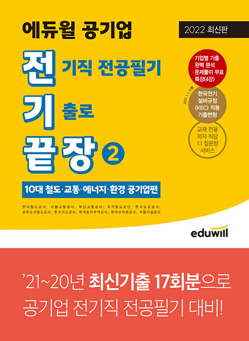 전기끝장 에듀윌 공기업 전기직 전공필기 기출로 끝장 2 (10대 철도, 교통 등 공기업편)