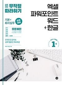 무작정 따라하기 엑셀 & 파워포인트 & 워드 + 한글 - 기본+회사실무 완벽 대응!