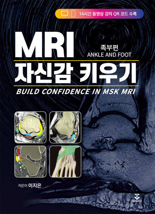 [중고] MRI 자신감 키우기