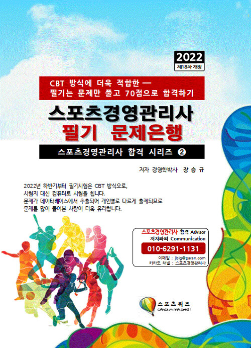 2022 스포츠경영관리사 필기 문제은행