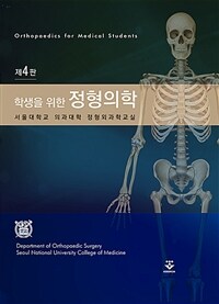 학생을 위한 정형의학 = 제4판