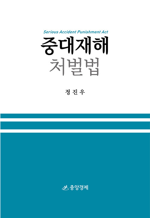 중대재해처벌법