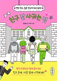 친구 잘 사귀는 법 : 멋진 친구, 좋은 친구가 되고 싶다! 표지이미지