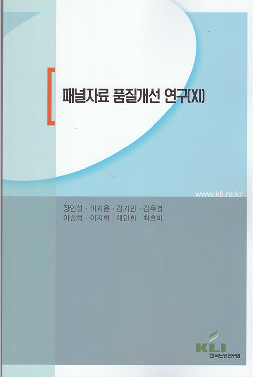 패널자료 품질개선 연구 11