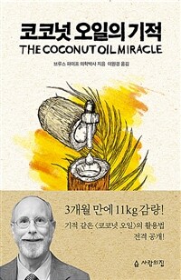 코코넛 오일의 기적 표지이미지