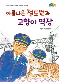 아름다운 철도원과 고양이 역장 - 김행균 역장님의 실화를 바탕으로 한 동화