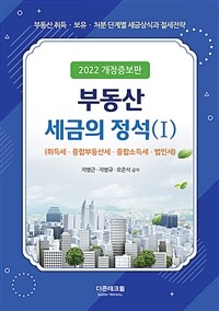 부동산세금의 정석 :부동산 취득·보유·처분 단계별 세금상식과 절세전략 