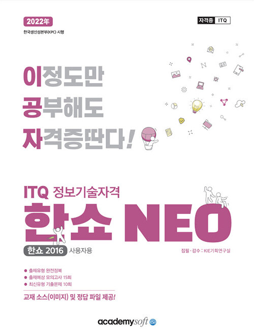 [중고] 2022 이공자 ITQ 한쇼 NEO 2016 (일반형)