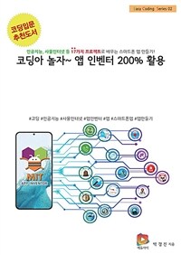 코딩아 놀자~ 앱 인벤터 200% 활용 - 인공지능, 사물인터넷 등 17가지 프로젝트로 배우는 스마트폰 앱 만들기!