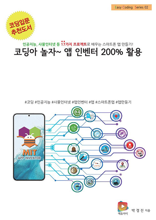 [중고] 코딩아 놀자~ 앱 인벤터 200% 활용