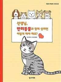 선생님, 반려동물과 함께 살려면 어떻게 해야 해요?