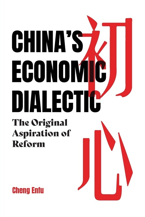 Chinas Economic Dialectic (Paperback)