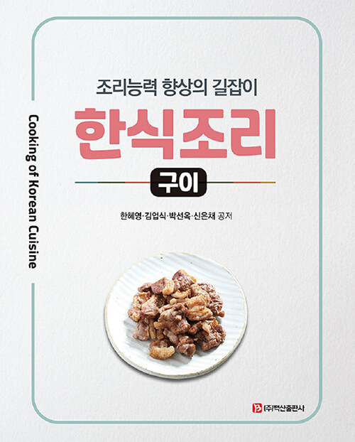 한식조리 : 구이