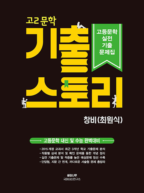[중고] 기출스토리 고2 문학 창비(최원식) (2024년용)