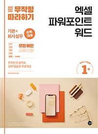 무작정 따라하기 엑셀 & 파워포인트 & 워드 - 기본+회사실무 완벽 대응!