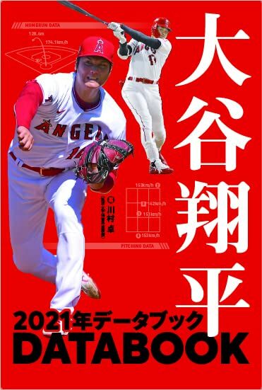 大谷翔平 2021年デ-タブック