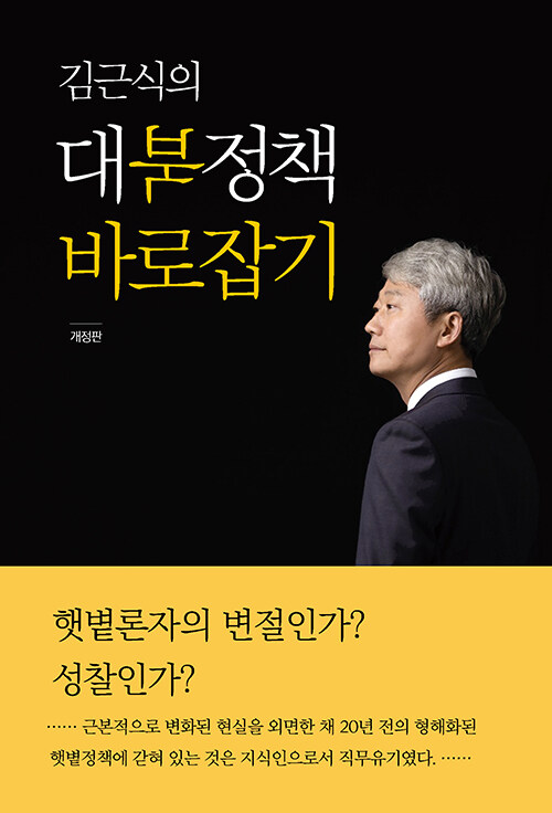 [중고] 김근식의 대북정책 바로잡기