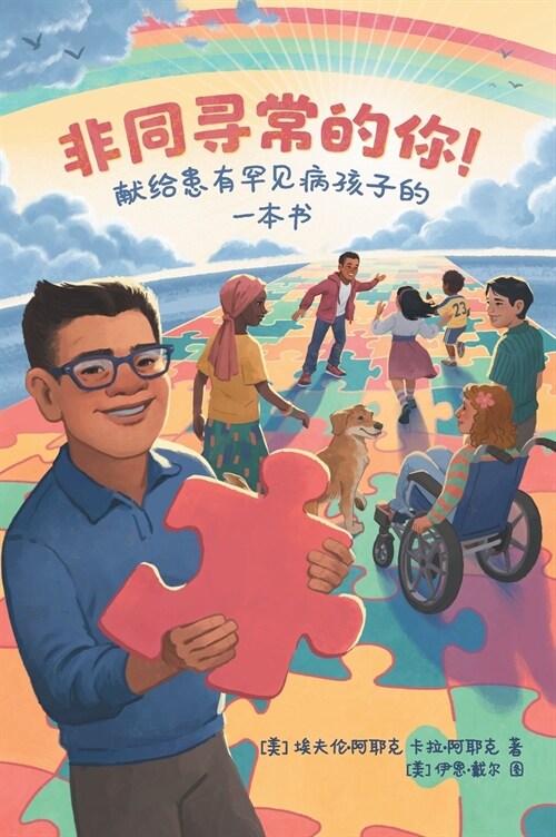 Extraordinary! A Book for Children with Rare Diseases (Mandarin) (Hardcover)