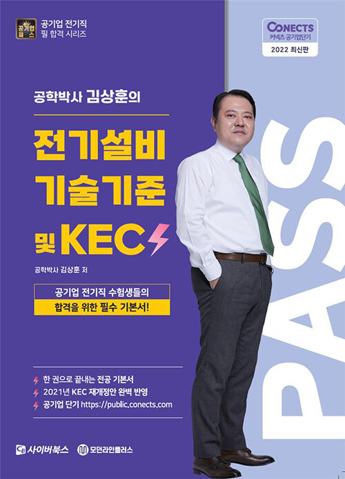 2022 공패스 김상훈 박사의 전기설비기술기준 및 KEC기준