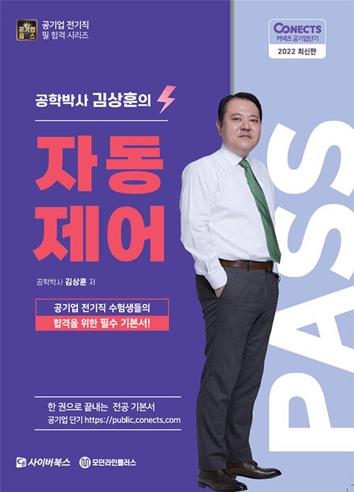 2022 공패스 김상훈 박사의 자동제어