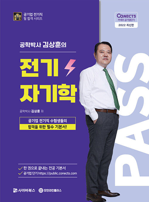 2022 공패스 김상훈 박사의 전기자기학
