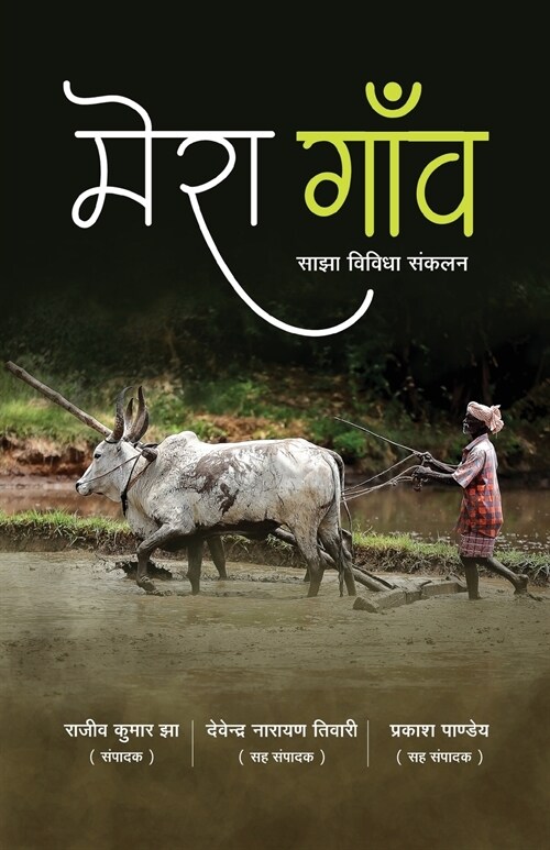 Mera Gaon (Paperback)
