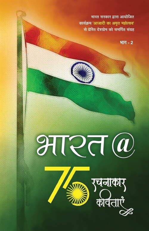 Bharat @ 75 (Paperback)