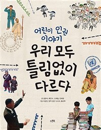 우리 모두 틀림없이 다르다 : 어린이 인권 이야기 표지이미지