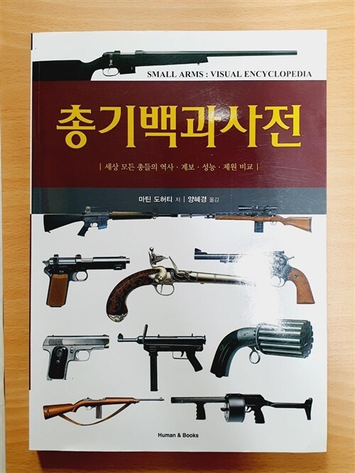 [중고] 총기백과사전
