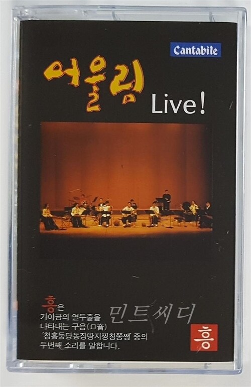 [카세트 테이프] 어울림 - Live! 흥 