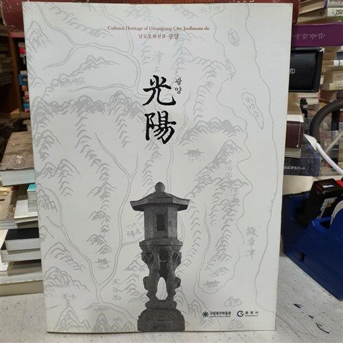 알라딘: [중고] 남도문화전 2 - 광양 - Cultural Heritage of Gwangyang City, Jeollanam-do [중고] 남도문화전 2 - 광양... 