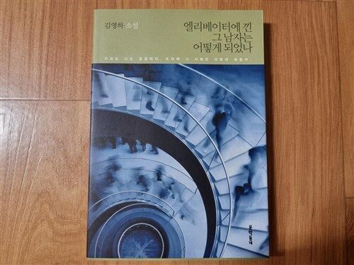 [중고] 엘리베이터에 낀 그 남자는 어떻게 되었나