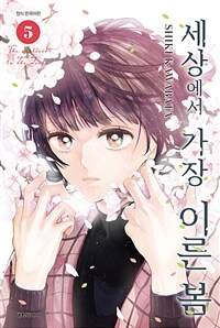 [고화질] 세상에서 가장 이른 봄 5 (완결)