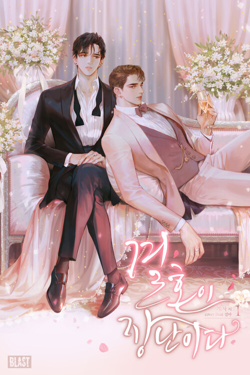 [세트] [BL] 결혼이 장난이다 (총3권/완결)