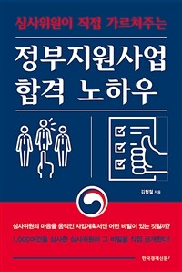 (심사위원이 직접 가르쳐주는) 정부지원사업 합격 노하우 