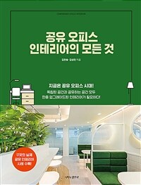 공유 오피스 인테리어의 모든 것 