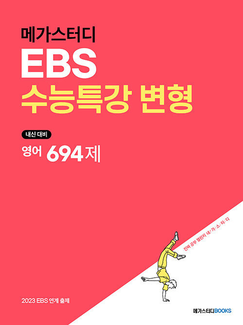 메가스터디 EBS 수능특강 변형 영어 694제 (2022년)