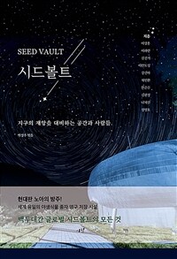 시드볼트 =지구의 재앙을 대비하는 공간과 사람들 /Seed vault 