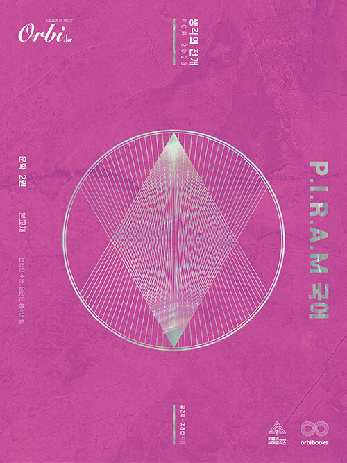 P.I.R.A.M 피램 수능 국어 생각의 전개 문학 2권 (2022년)