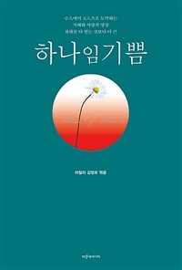 하나임기쁨 = Bliss of union 표지이미지