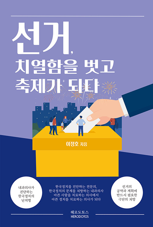 선거, 치열함을 벗고 축제가 되다