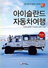 해시태그 아이슬란드 자동차여행 - 2022~2023 최신판