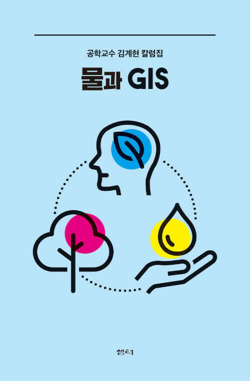 물과 GIS