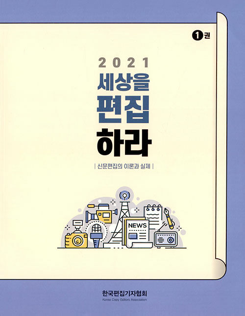 2021 세상을 편집하라 - 전2권