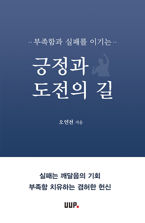 부족함과 실패를 이기는 긍정과 도전의 길