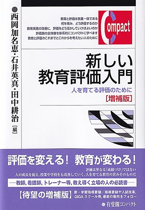 新しい敎育評價入門